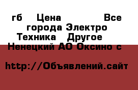 Samsung s9  256гб. › Цена ­ 55 000 - Все города Электро-Техника » Другое   . Ненецкий АО,Оксино с.